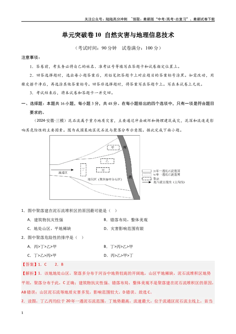 《单元突破卷10自然灾害与地理信息技术-（新高考通用）（教师版）_07-地理-高考总复习_一轮复习_2025年_2025年高考地理一轮复习考点复习卷（新高考通用）》第1页预览