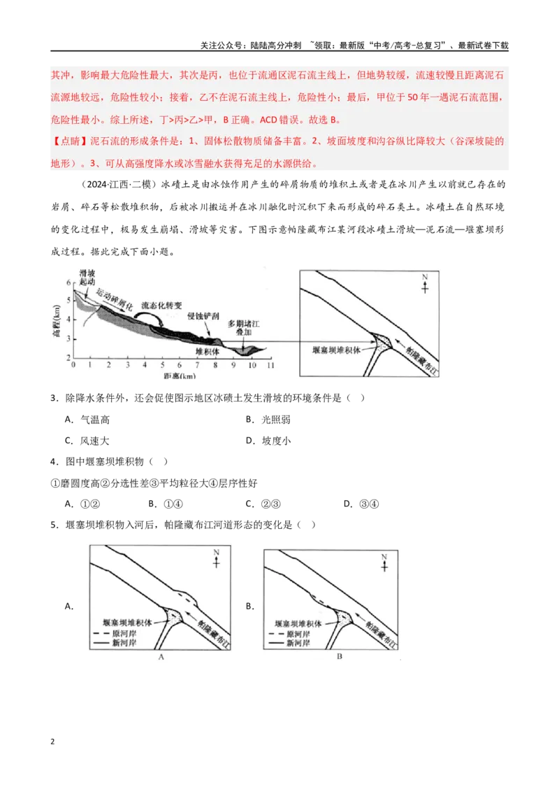 《单元突破卷10自然灾害与地理信息技术-（新高考通用）（教师版）_07-地理-高考总复习_一轮复习_2025年_2025年高考地理一轮复习考点复习卷（新高考通用）》第2页预览