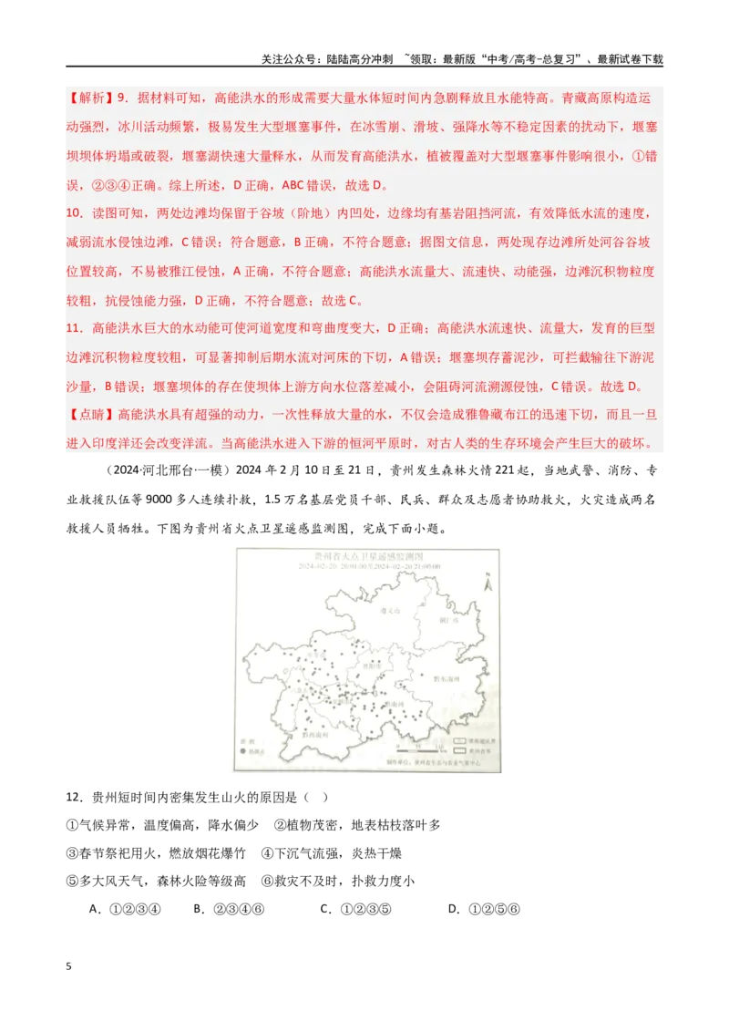 《单元突破卷10自然灾害与地理信息技术-（新高考通用）（教师版）_07-地理-高考总复习_一轮复习_2025年_2025年高考地理一轮复习考点复习卷（新高考通用）》第5页预览