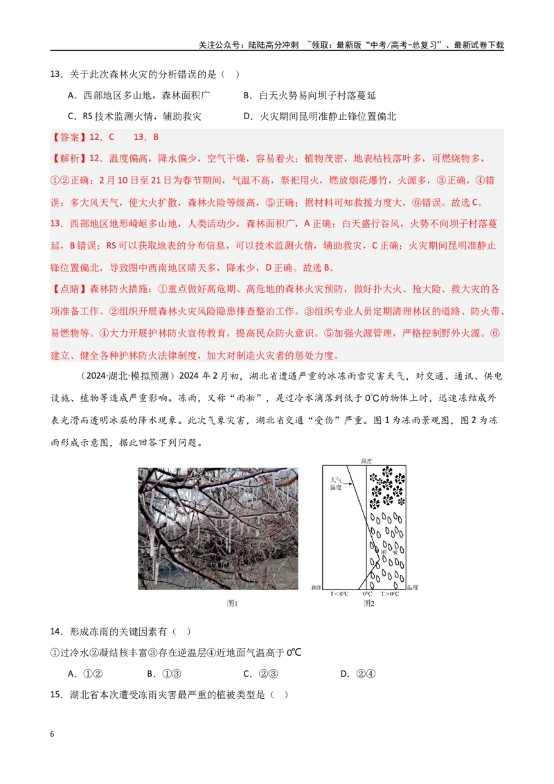 《单元突破卷10自然灾害与地理信息技术-（新高考通用）（教师版）_07-地理-高考总复习_一轮复习_2025年_2025年高考地理一轮复习考点复习卷（新高考通用）》第6页预览