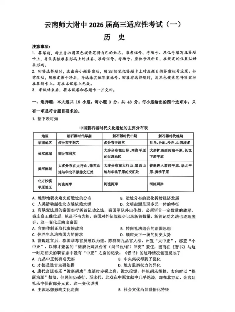 《云南师大附中2026届高考适应性月考卷历史(一)+答案_2024-2027高三（6-6月题库）_2026年06月高三试卷_260601云南师大附中2026届高考适应性月考卷（十）（全科）》第1页预览
