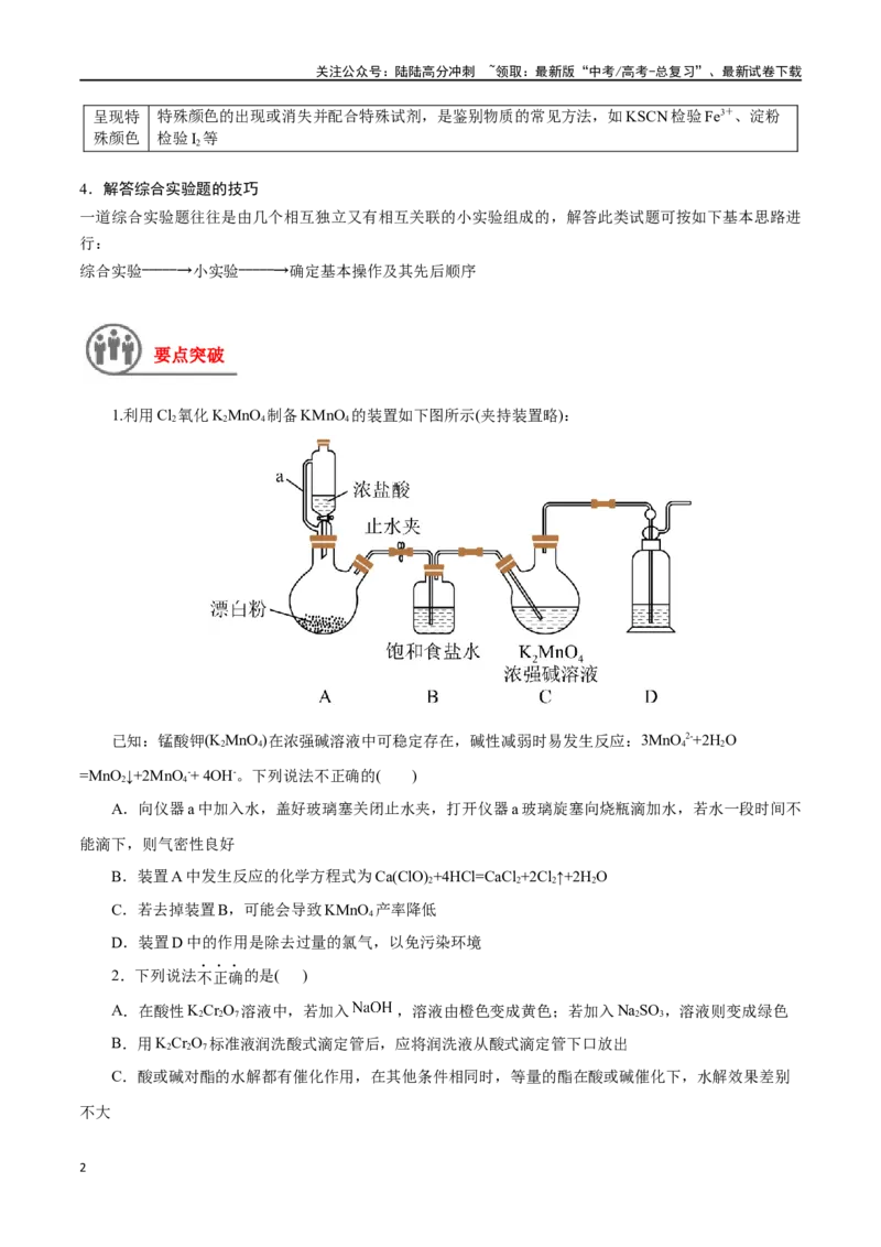 《第47讲物质的检测综合实验探究（讲义）-（原卷版）_05-化学-高考总复习_一轮复习_2024年_2024年高考化学一轮复习讲义+分层练习_资料》第2页预览