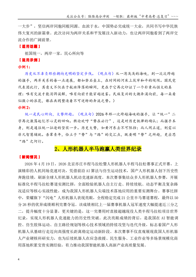 《专题132026考前必备时政素材：25个重大事件+实战运用指南_专项复习_2026年-语文专项复习_2026年高考语文议论文写作秘籍-G391_资料》第4页预览