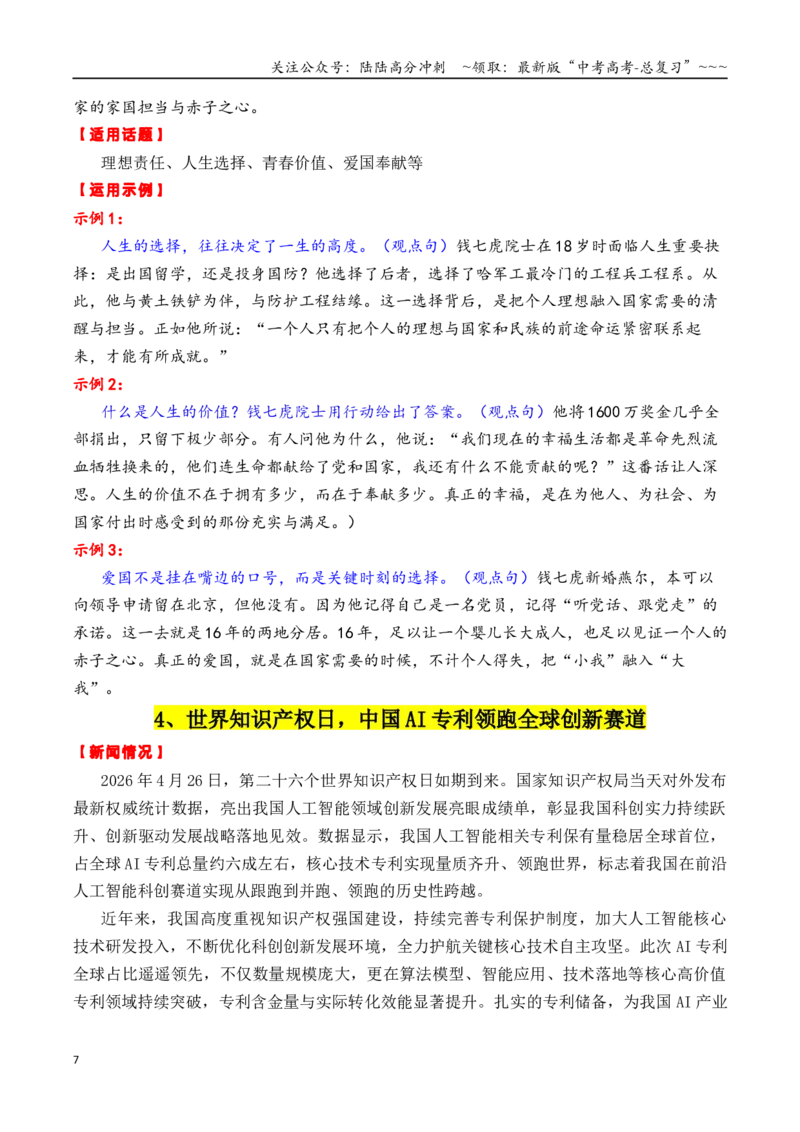 《专题132026考前必备时政素材：25个重大事件+实战运用指南_专项复习_2026年-语文专项复习_2026年高考语文议论文写作秘籍-G391_资料》第7页预览