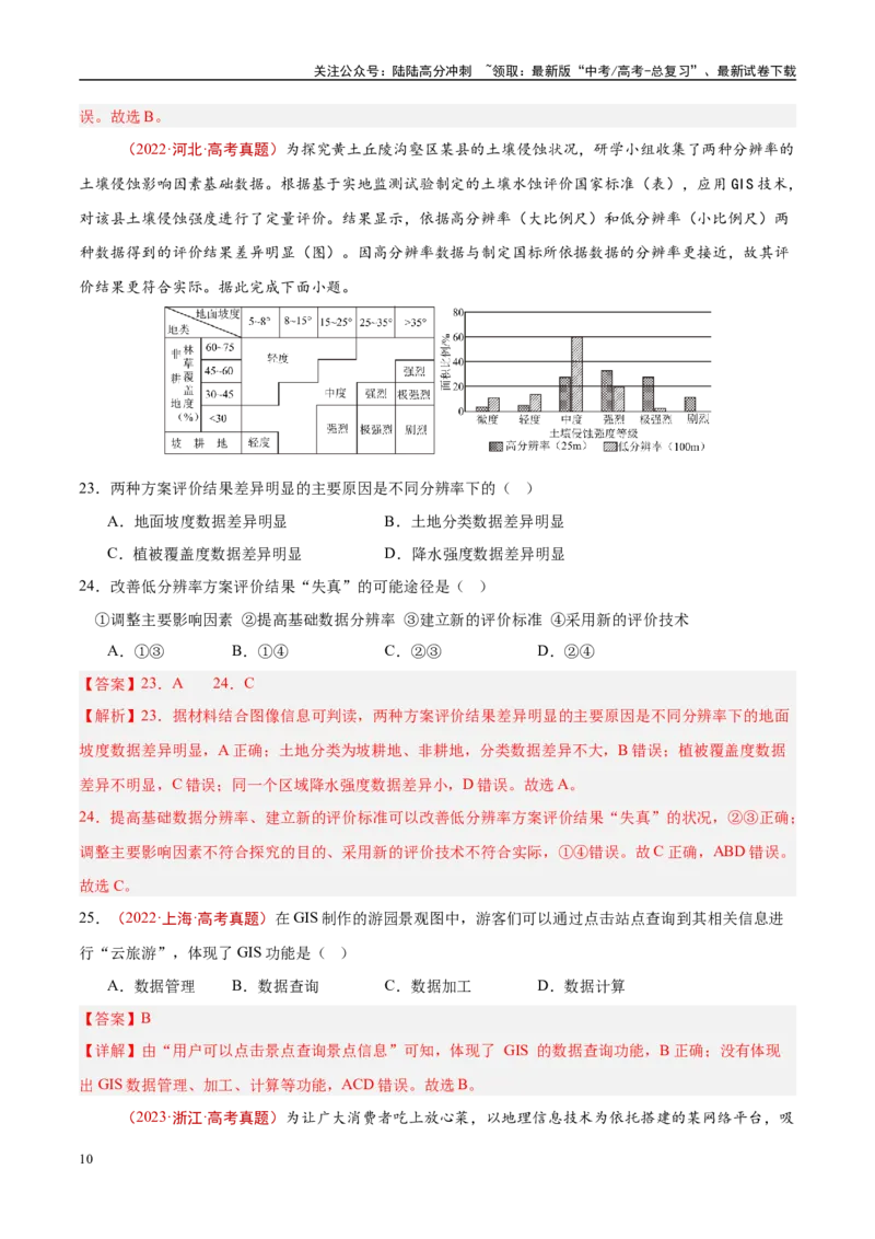 《专题07自然灾害与地理信息技术-（解析版）_07-地理-高考总复习_专项复习_2025年_十年（2015-2024）高考地理真题分类汇编（全国通用）》第10页预览