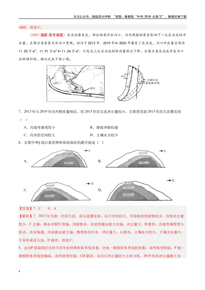 《专题07自然灾害与地理信息技术-（解析版）_07-地理-高考总复习_专项复习_2025年_十年（2015-2024）高考地理真题分类汇编（全国通用）》第4页预览