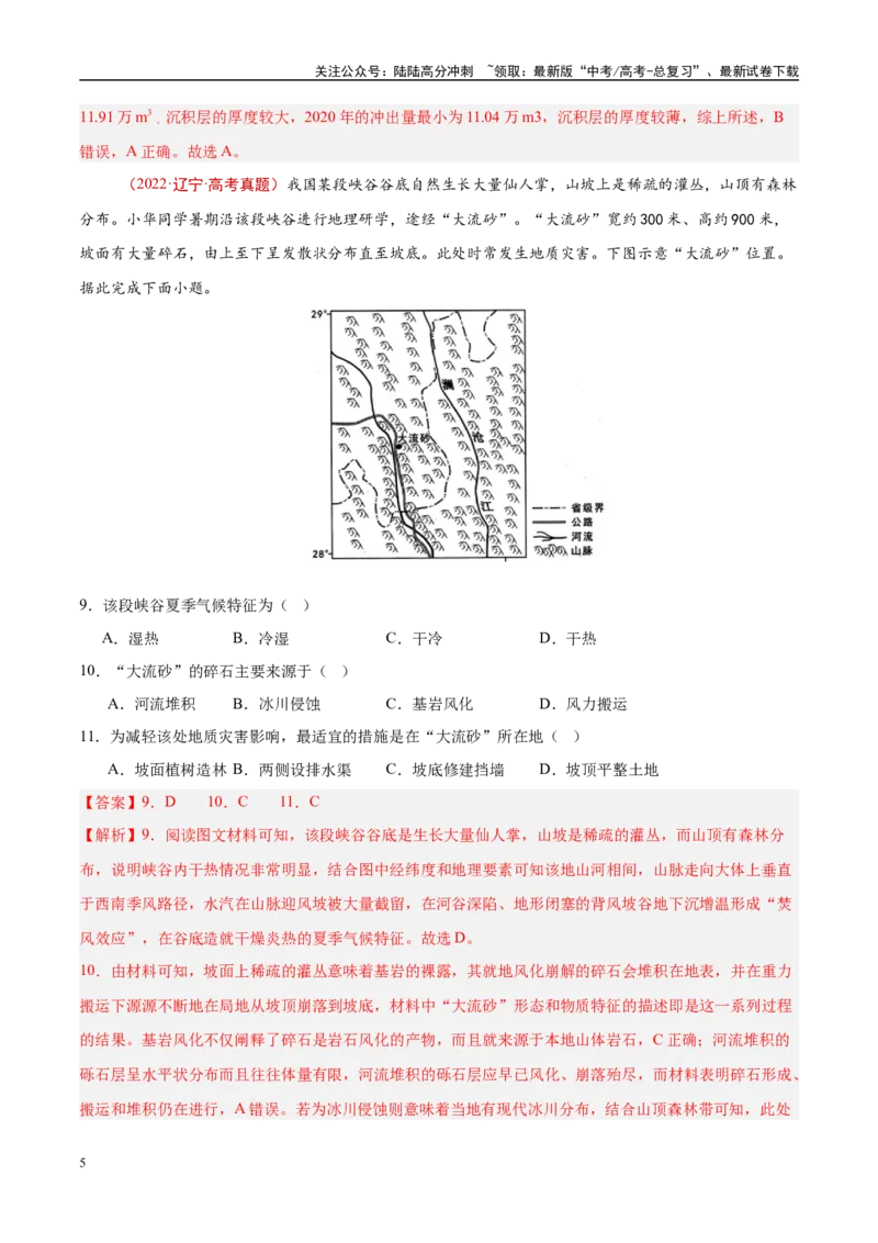 《专题07自然灾害与地理信息技术-（解析版）_07-地理-高考总复习_专项复习_2025年_十年（2015-2024）高考地理真题分类汇编（全国通用）》第5页预览