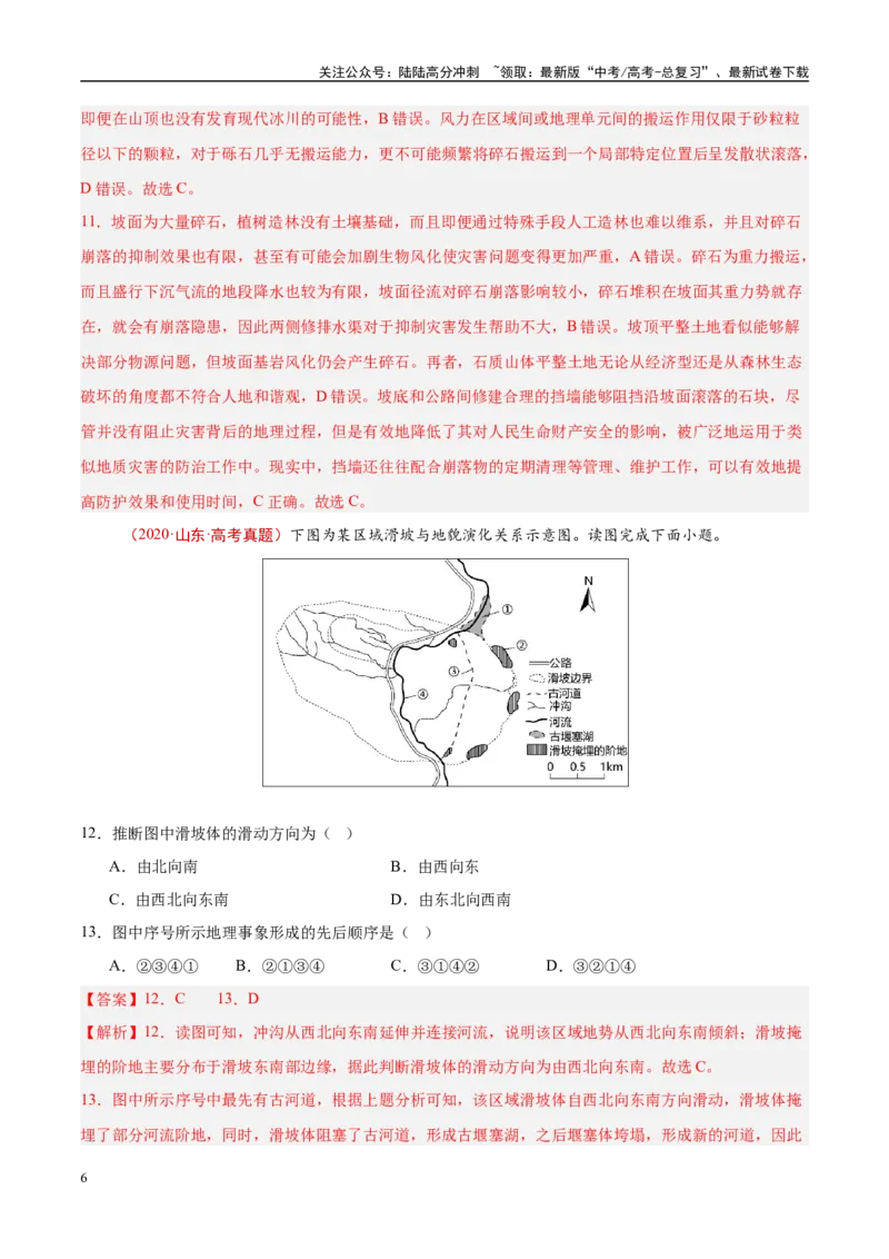 《专题07自然灾害与地理信息技术-（解析版）_07-地理-高考总复习_专项复习_2025年_十年（2015-2024）高考地理真题分类汇编（全国通用）》第6页预览