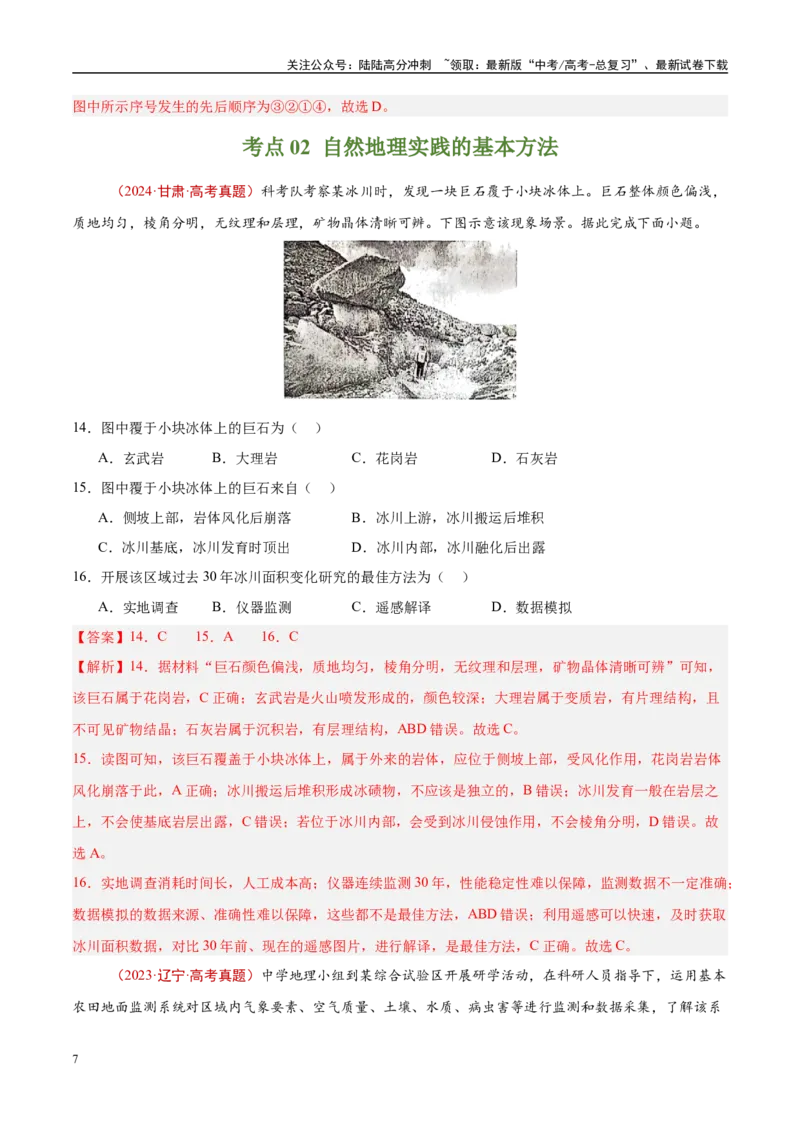 《专题07自然灾害与地理信息技术-（解析版）_07-地理-高考总复习_专项复习_2025年_十年（2015-2024）高考地理真题分类汇编（全国通用）》第7页预览