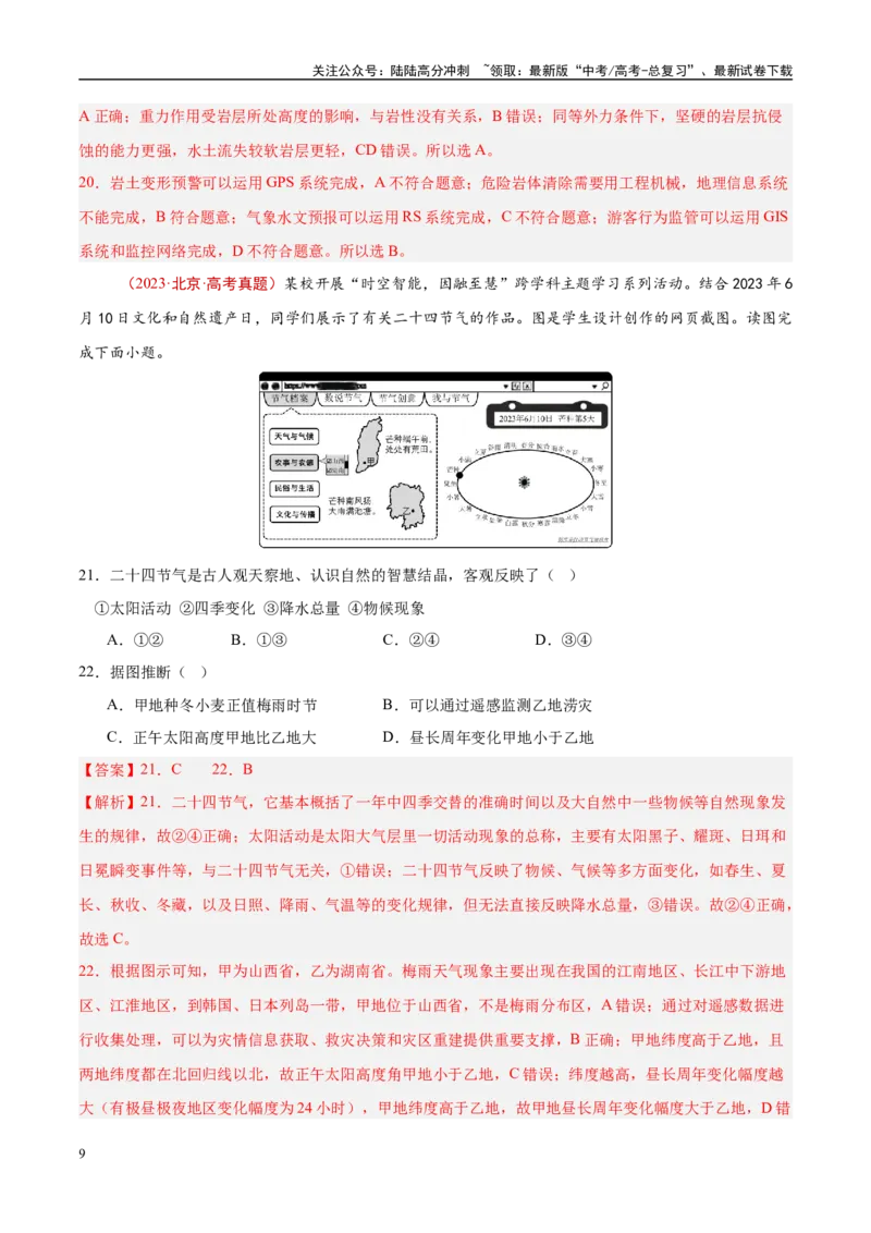 《专题07自然灾害与地理信息技术-（解析版）_07-地理-高考总复习_专项复习_2025年_十年（2015-2024）高考地理真题分类汇编（全国通用）》第9页预览