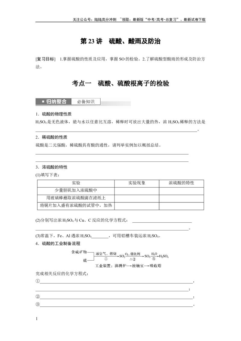 《第5章第23讲　硫酸、酸雨及防治_05-化学-高考总复习_一轮复习_2024年_2024高考化学大一轮复习课件讲义新人教版知识总结_2024年高考化学一轮复习讲义（新人教新高考版）_大一轮复习讲义》第1页预览