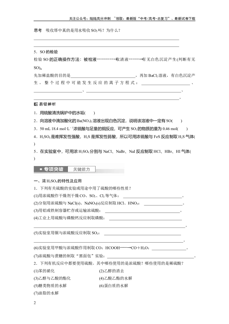 《第5章第23讲　硫酸、酸雨及防治_05-化学-高考总复习_一轮复习_2024年_2024高考化学大一轮复习课件讲义新人教版知识总结_2024年高考化学一轮复习讲义（新人教新高考版）_大一轮复习讲义》第2页预览