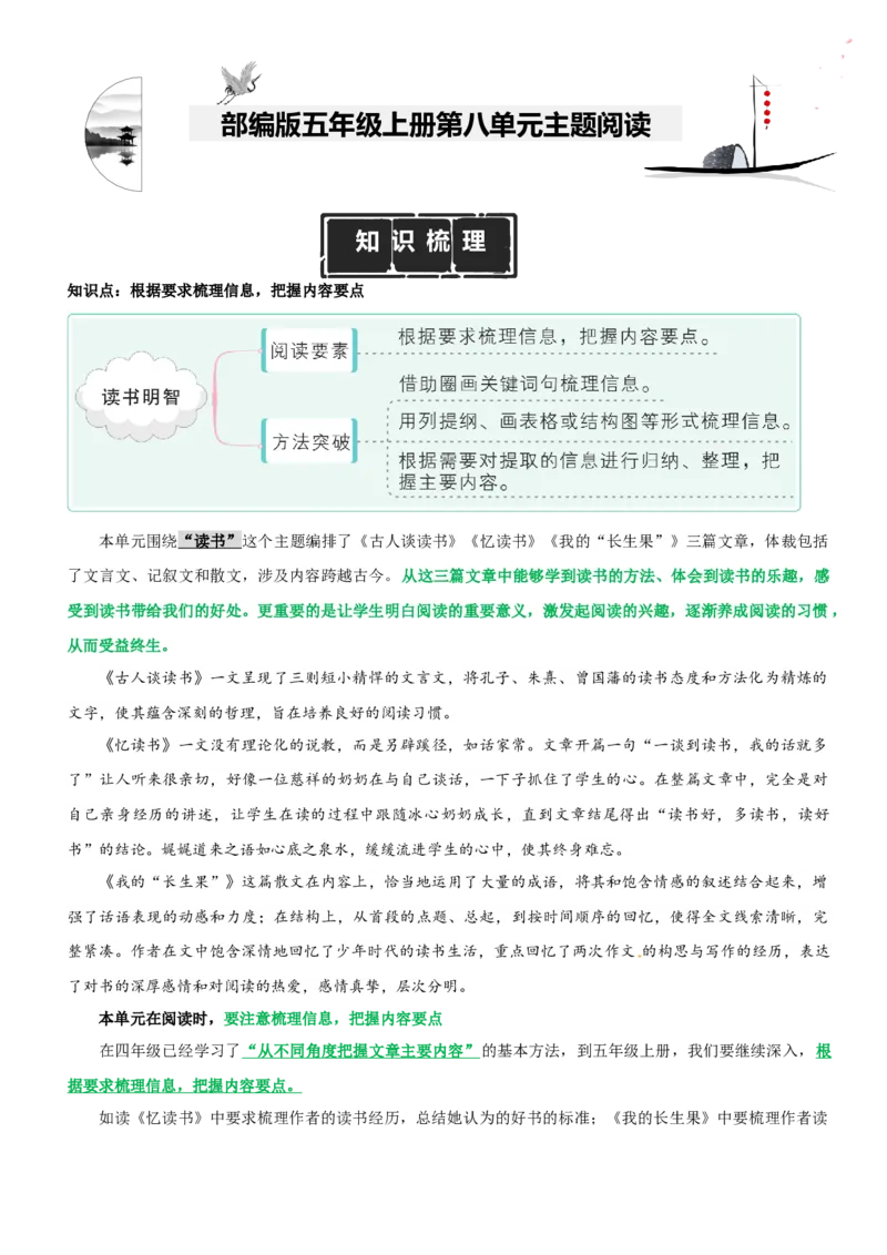 《五（上）语文：第8单元主题阅读（知识梳理+精选阅读）_小学1-6年级全科全套_1-6年级全科上册_五年级_五年级上语文_语文五上阅读理解专项》第1页预览