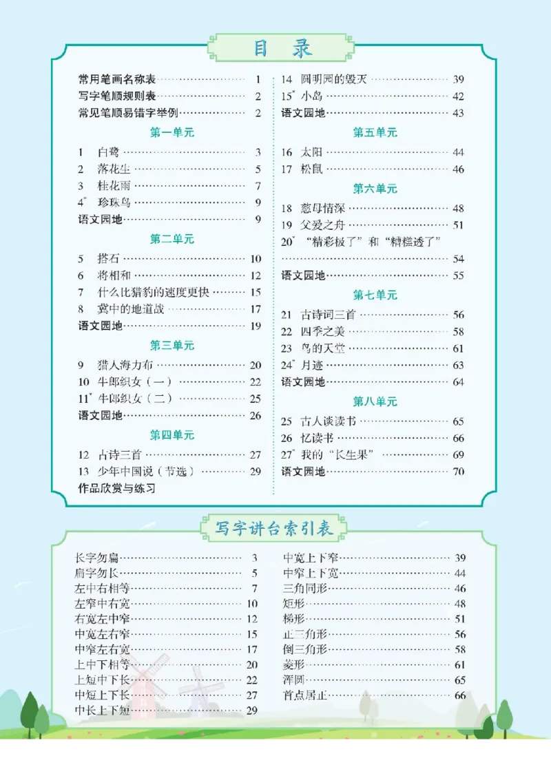 《五（上）语文写字天天练_小学1-6年级全科全套_1-6年级全科上册_五年级_五年级上语文_语文五上字帖》第2页预览