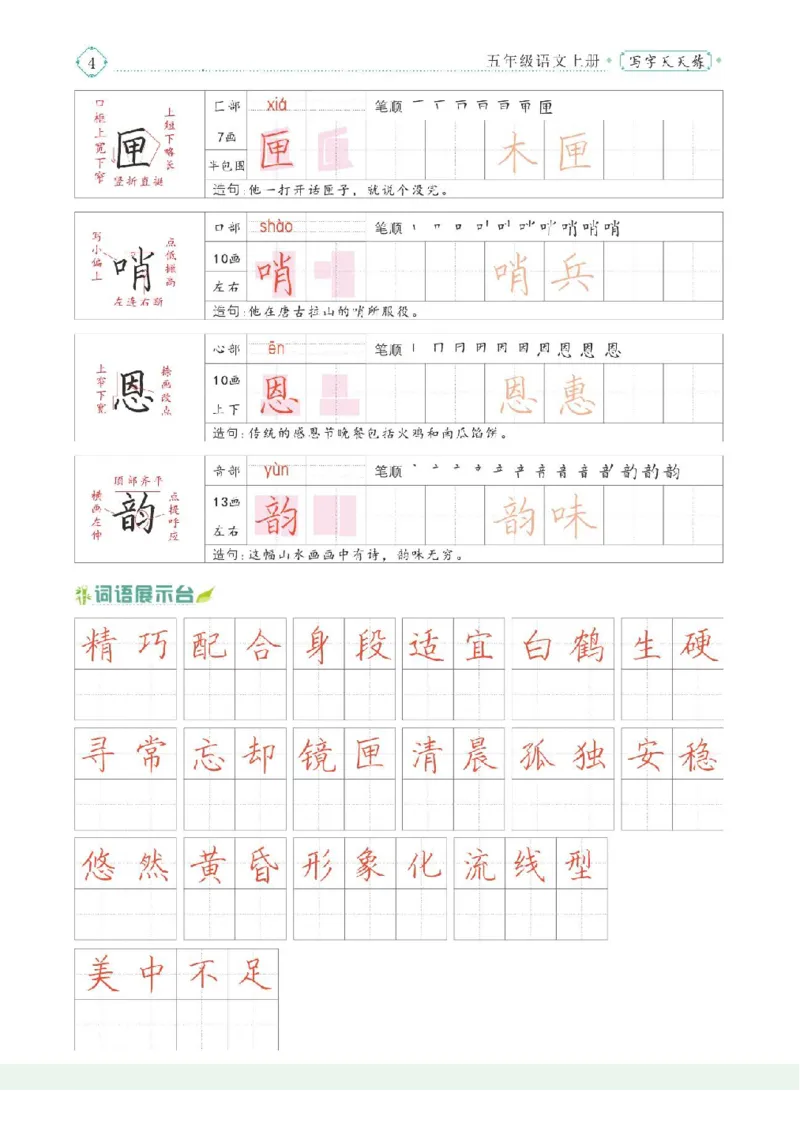 《五（上）语文写字天天练_小学1-6年级全科全套_1-6年级全科上册_五年级_五年级上语文_语文五上字帖》第6页预览