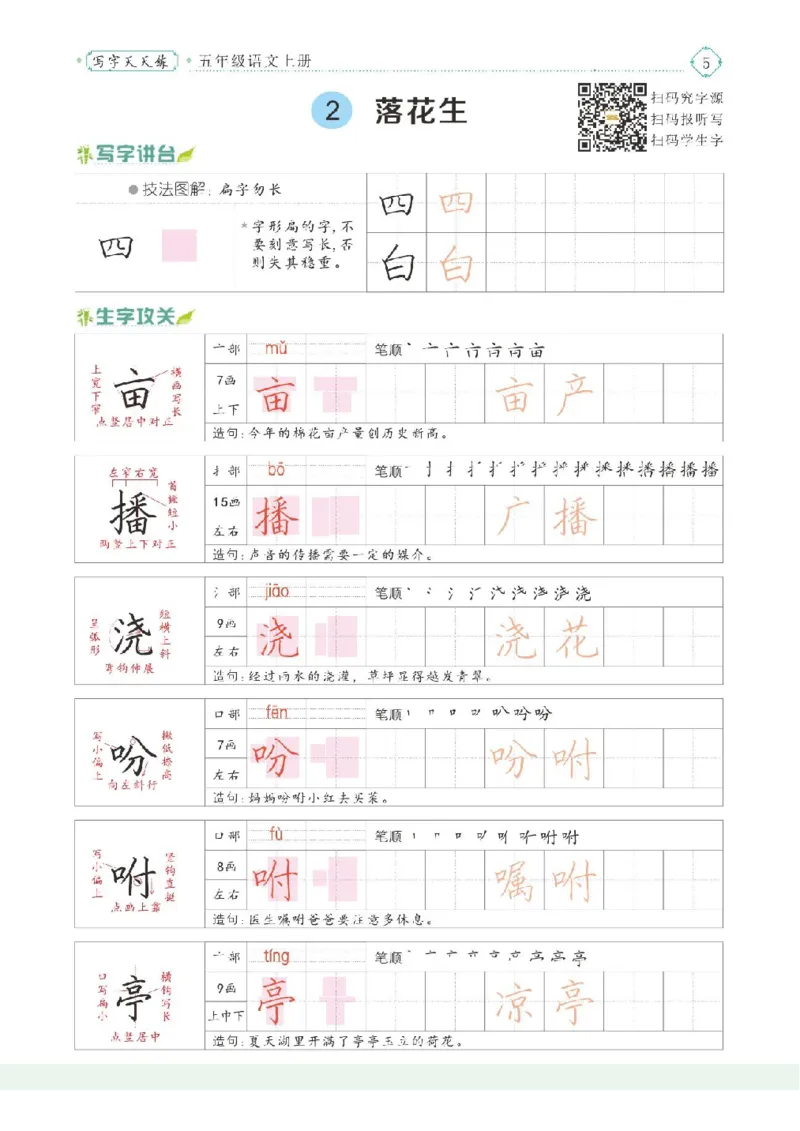 《五（上）语文写字天天练_小学1-6年级全科全套_1-6年级全科上册_五年级_五年级上语文_语文五上字帖》第7页预览