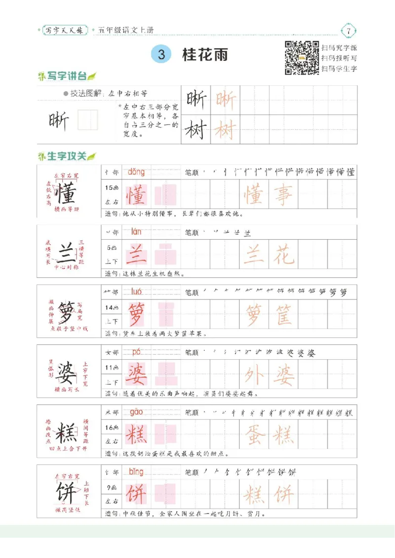 《五（上）语文写字天天练_小学1-6年级全科全套_1-6年级全科上册_五年级_五年级上语文_语文五上字帖》第9页预览