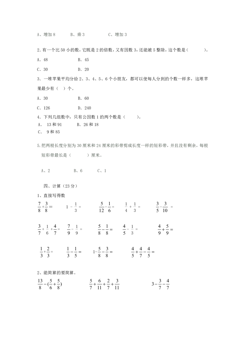 《五（下）青岛版数学第三单元测试卷.1_小学1-6年级全科全套_1-6年级全科下册_五年级_五年级下数学_数学青岛版试卷》第2页预览