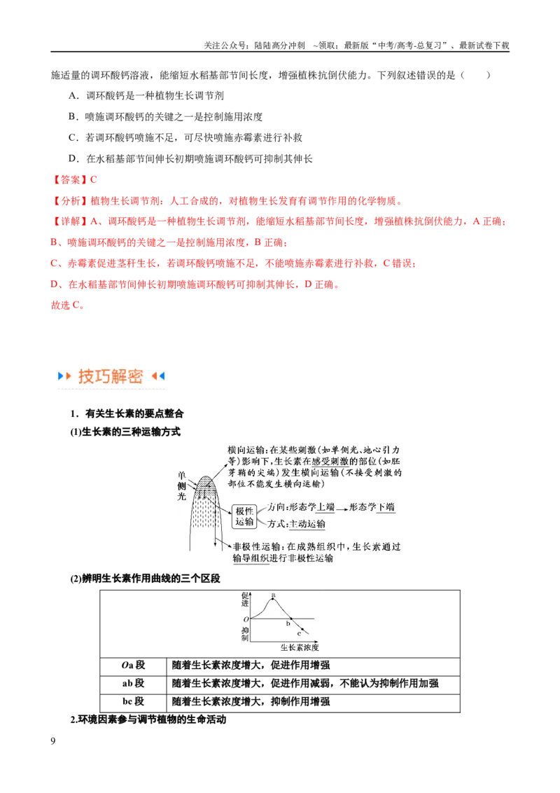 《专题08植物生命活动的调节（讲义）（解析版）_06-生物-高考总复习_二轮复习_2024年_2024年高考生物二轮复习高频考点追踪与预测（新高考专用）_讲义_教师版（含答案解析）》第9页预览