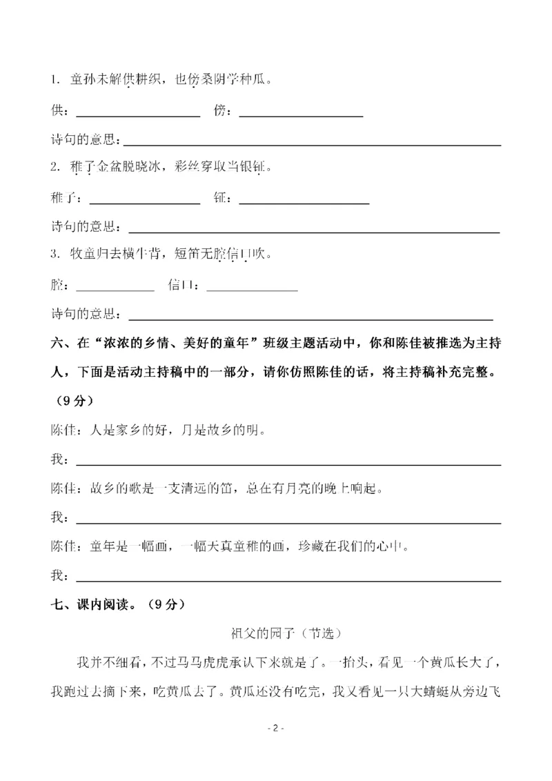 《五（下）语文第一单元检测试卷（二）_小学1-6年级全科全套_1-6年级全科下册_五年级_五年级下语文_语文单元+期中+期末试卷》第2页预览