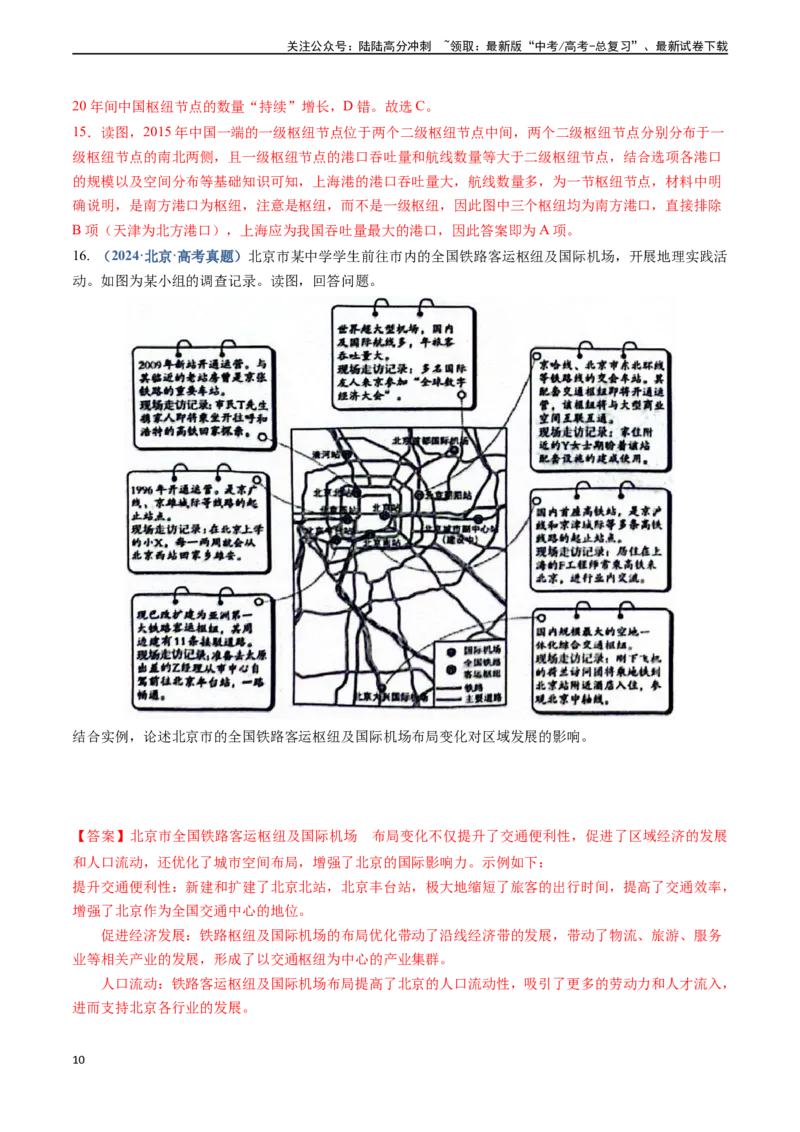 《专题11交通-（新高考通用）（解析版）_07-地理-高考总复习_专项复习_2024年_2024高考地理真题题源解密（新高考通用）》第10页预览