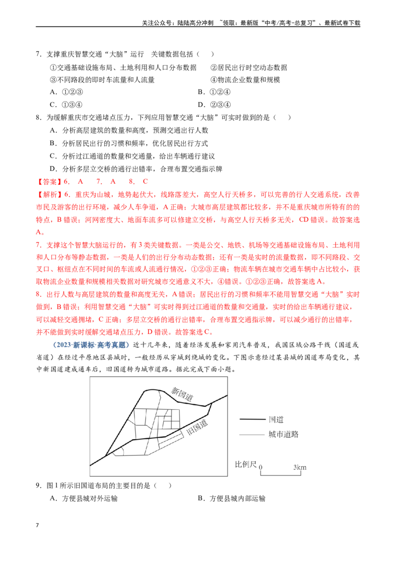《专题11交通-（新高考通用）（解析版）_07-地理-高考总复习_专项复习_2024年_2024高考地理真题题源解密（新高考通用）》第7页预览