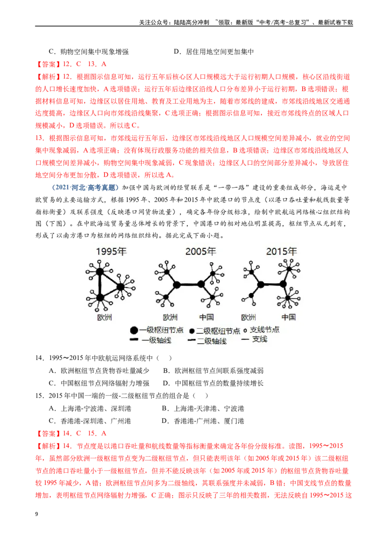 《专题11交通-（新高考通用）（解析版）_07-地理-高考总复习_专项复习_2024年_2024高考地理真题题源解密（新高考通用）》第9页预览
