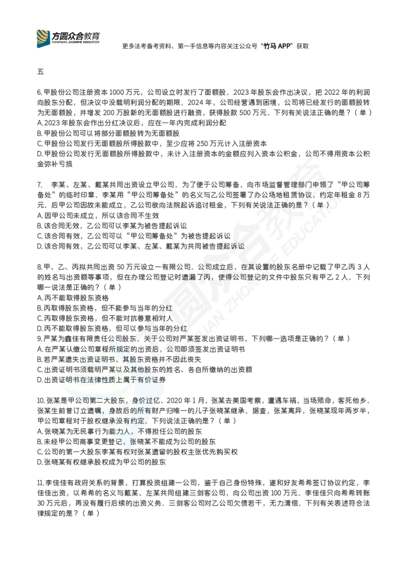《完结郄鹏恩-公司法每日一题_2026法考客观_2026法考客观_26法考每日一题汇总》第2页预览
