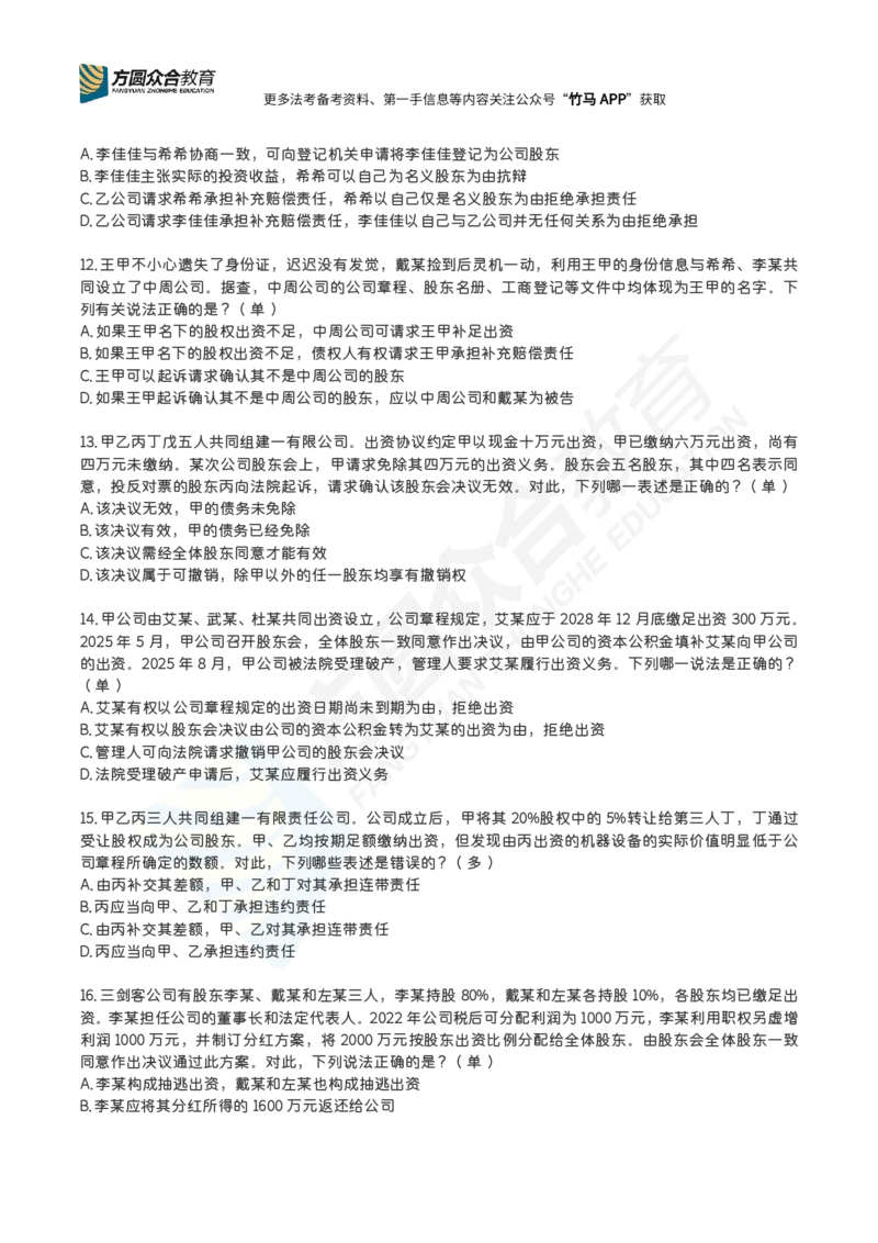 《完结郄鹏恩-公司法每日一题_2026法考客观_2026法考客观_26法考每日一题汇总》第3页预览