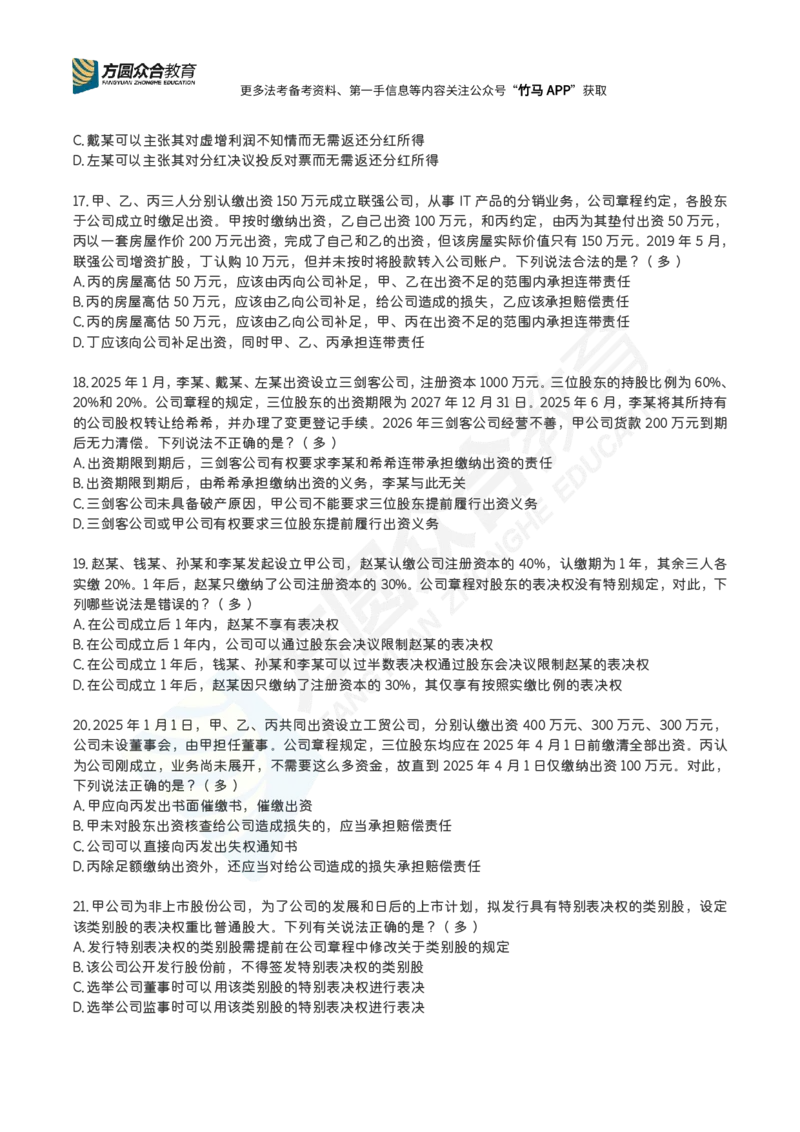 《完结郄鹏恩-公司法每日一题_2026法考客观_2026法考客观_26法考每日一题汇总》第4页预览