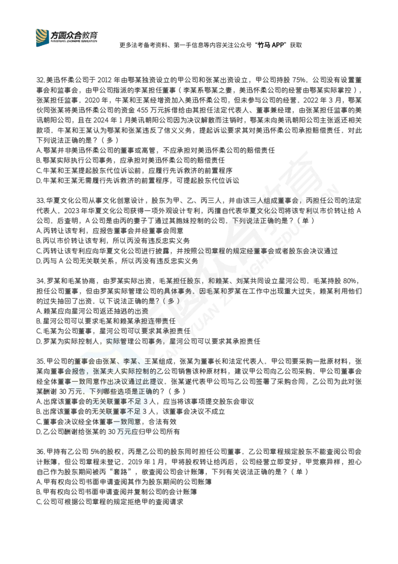 《完结郄鹏恩-公司法每日一题_2026法考客观_2026法考客观_26法考每日一题汇总》第7页预览
