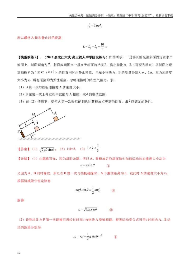 《专题10碰撞与类碰撞模型（教师版）_04-物理-高考总复习_专项复习_2025年_2025年高考物理模型与方法》第10页预览
