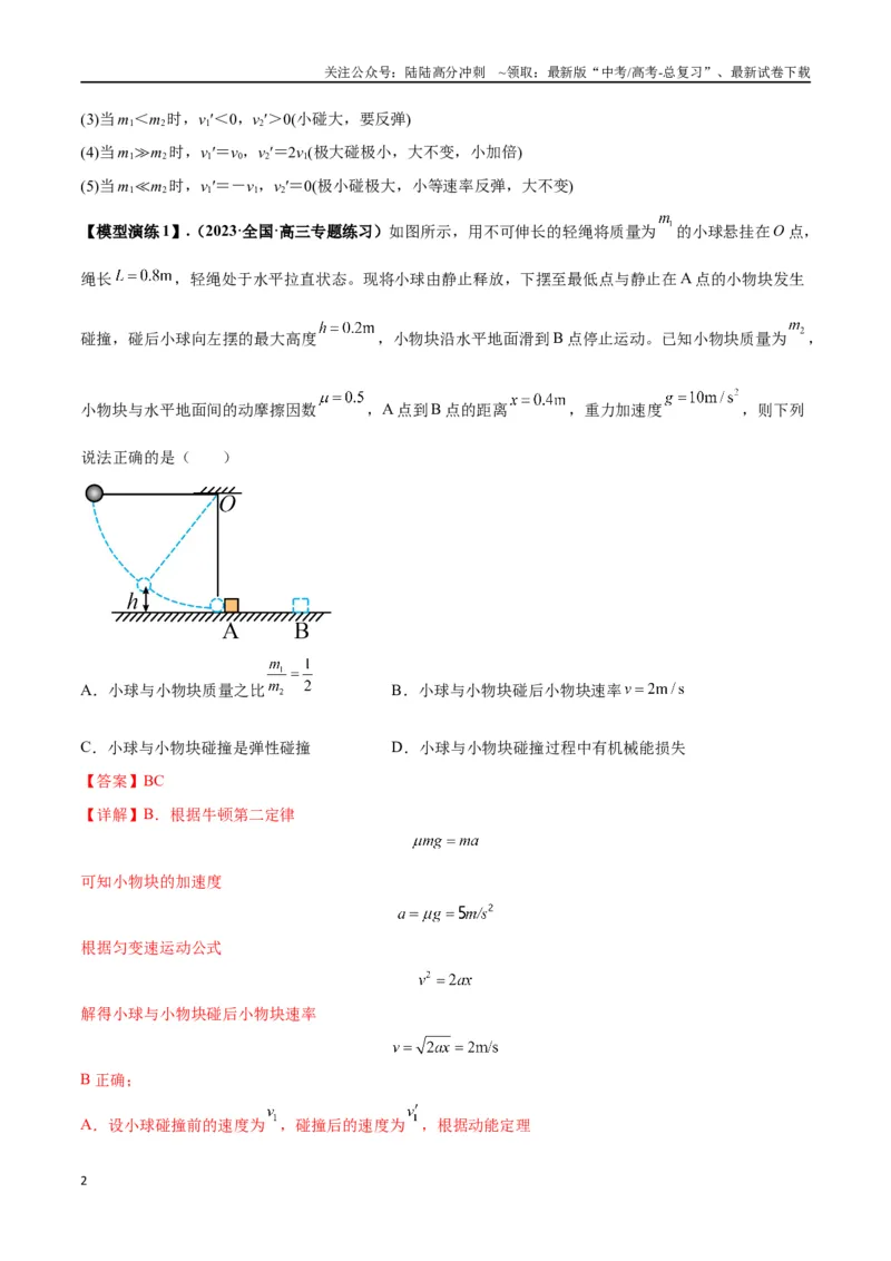 《专题10碰撞与类碰撞模型（教师版）_04-物理-高考总复习_专项复习_2025年_2025年高考物理模型与方法》第2页预览