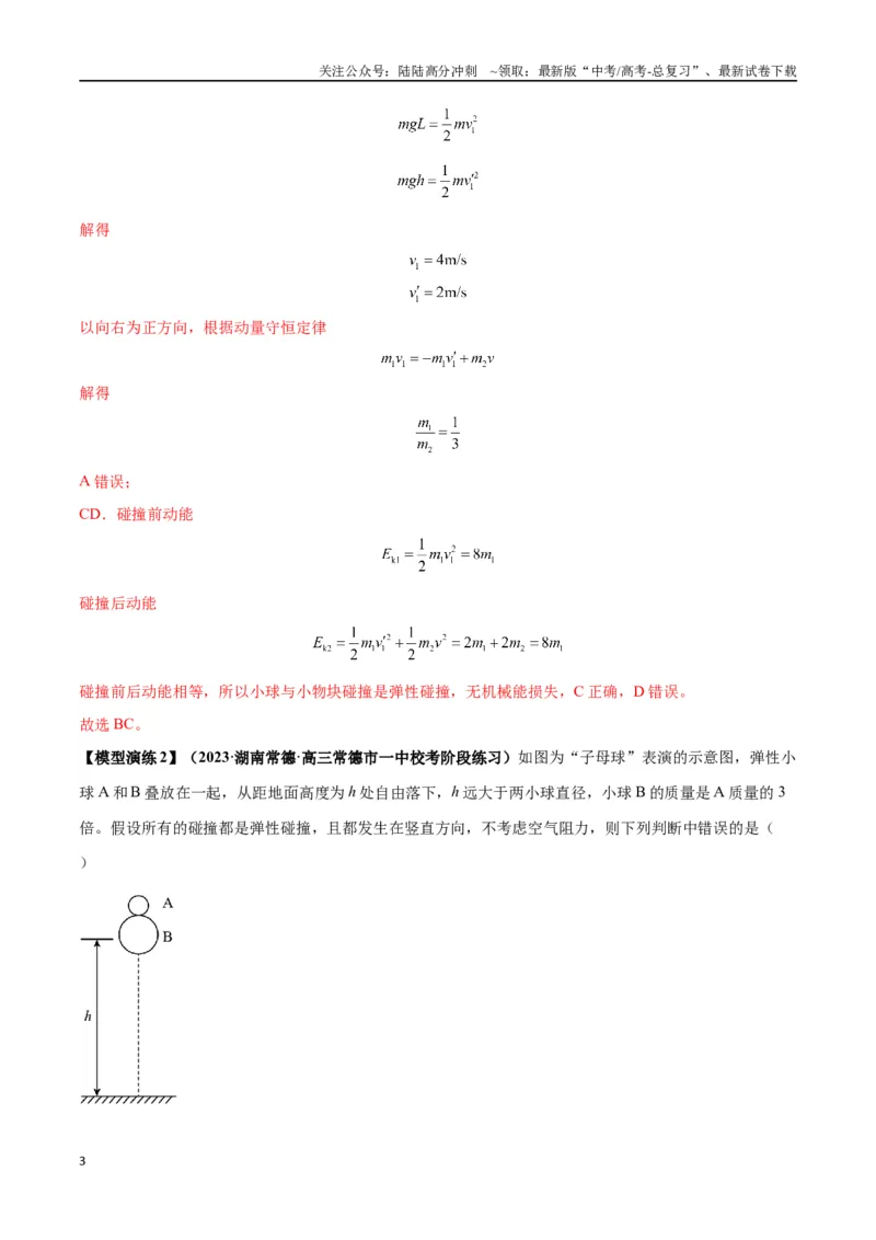 《专题10碰撞与类碰撞模型（教师版）_04-物理-高考总复习_专项复习_2025年_2025年高考物理模型与方法》第3页预览