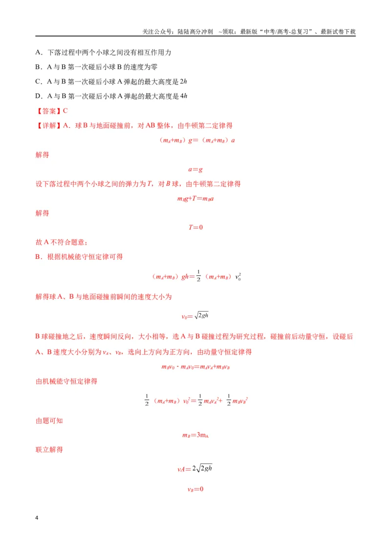 《专题10碰撞与类碰撞模型（教师版）_04-物理-高考总复习_专项复习_2025年_2025年高考物理模型与方法》第4页预览