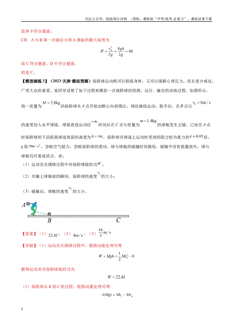 《专题10碰撞与类碰撞模型（教师版）_04-物理-高考总复习_专项复习_2025年_2025年高考物理模型与方法》第5页预览