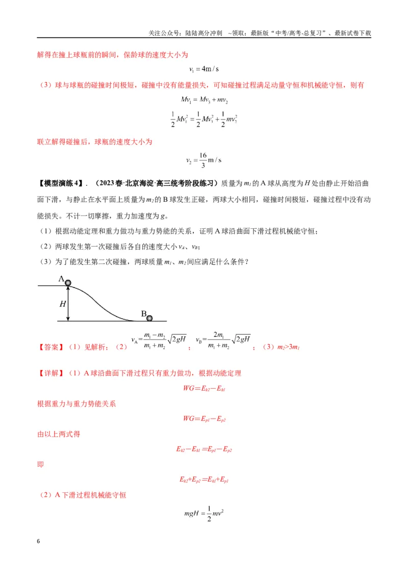 《专题10碰撞与类碰撞模型（教师版）_04-物理-高考总复习_专项复习_2025年_2025年高考物理模型与方法》第6页预览