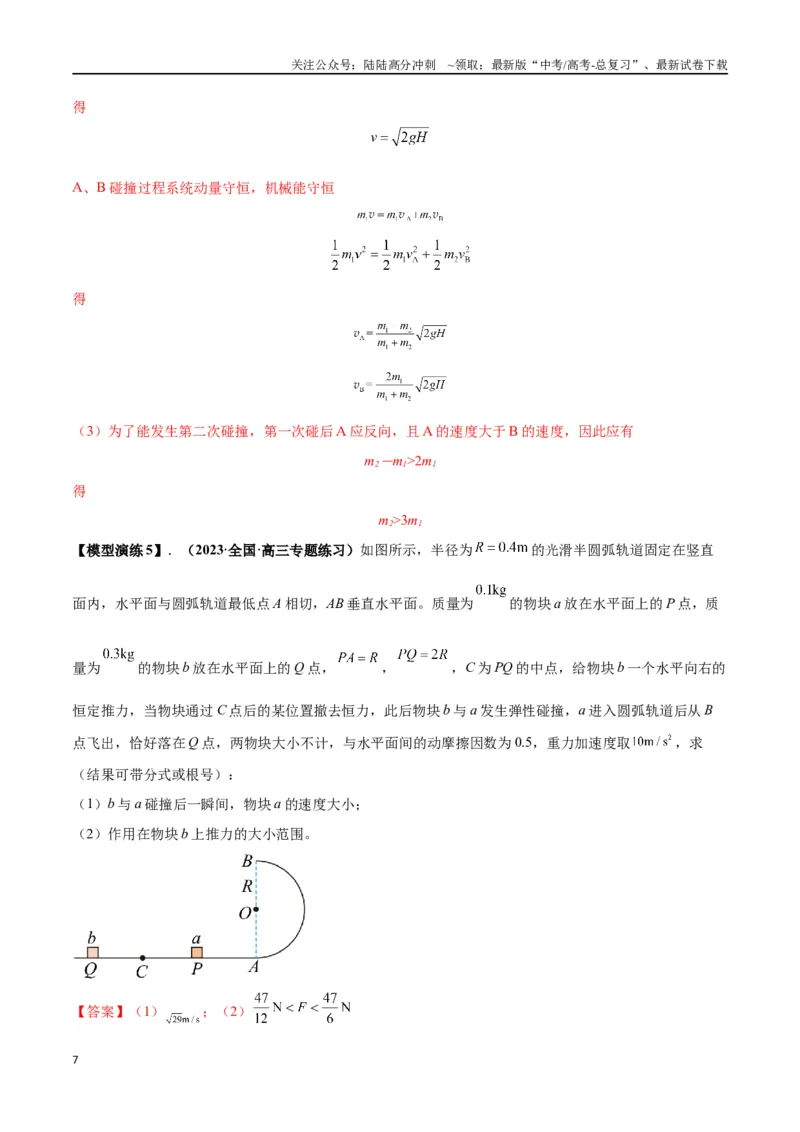 《专题10碰撞与类碰撞模型（教师版）_04-物理-高考总复习_专项复习_2025年_2025年高考物理模型与方法》第7页预览