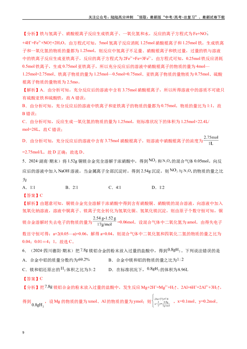 《考点08物质的量在化学方程式计算中的应用（核心考点精讲精练）-（新高考通用）（教师版）_05-化学-高考总复习_一轮复习_2025年_2025年高考化学一轮复习考点精讲精练（新高考通用）》第9页预览