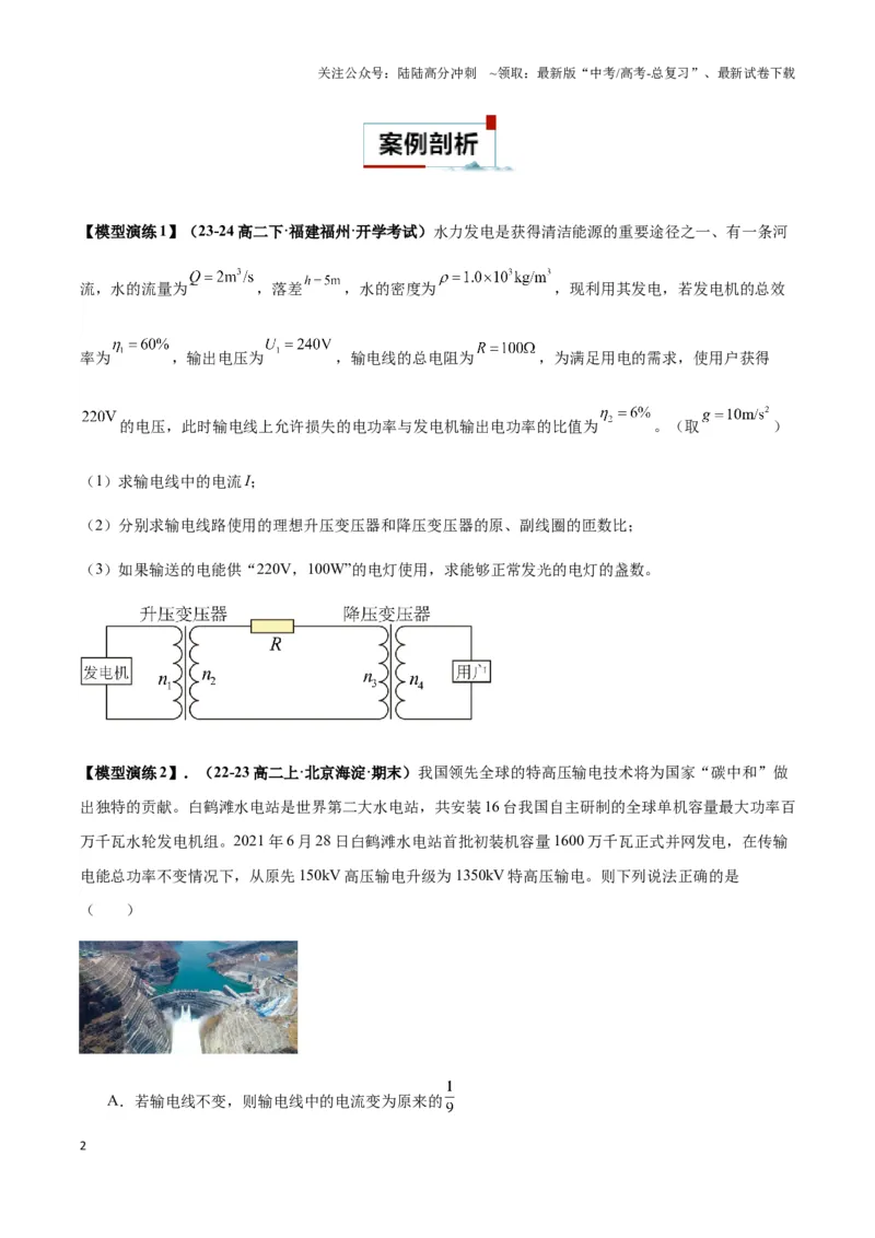 《专题10远距离输电模型(学生版)_04-物理-高考总复习_专项复习_2025年_2025年高中高考物理模型与方法_资料_3高中（全册）_选择性必修第二册》第2页预览