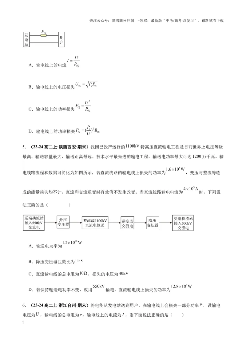 《专题10远距离输电模型(学生版)_04-物理-高考总复习_专项复习_2025年_2025年高中高考物理模型与方法_资料_3高中（全册）_选择性必修第二册》第5页预览