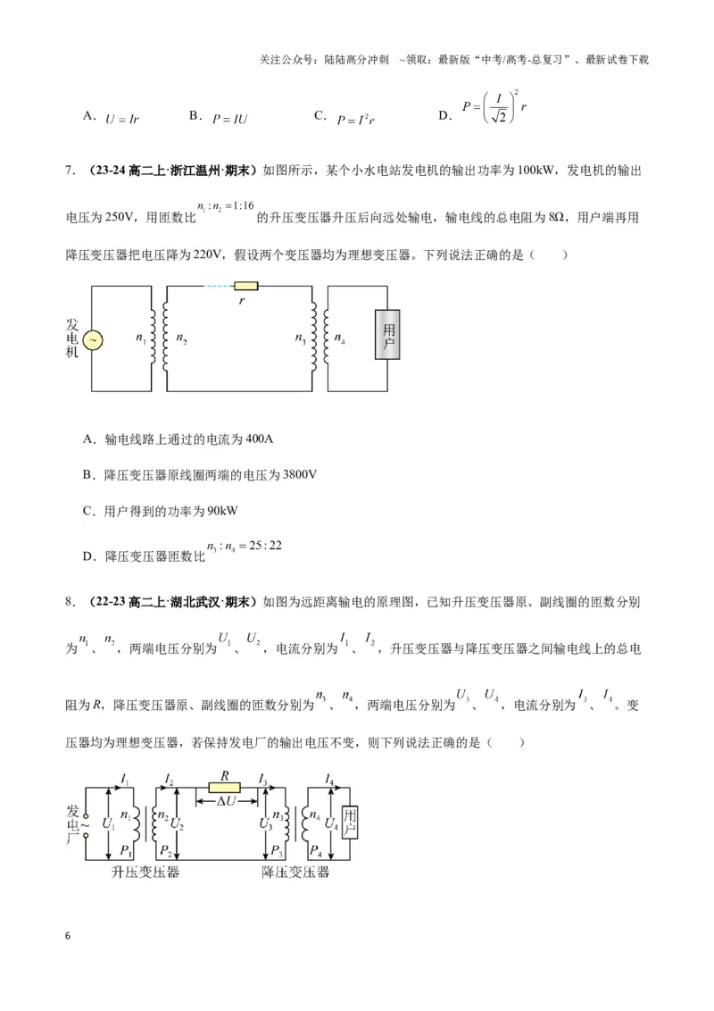 《专题10远距离输电模型(学生版)_04-物理-高考总复习_专项复习_2025年_2025年高中高考物理模型与方法_资料_3高中（全册）_选择性必修第二册》第6页预览