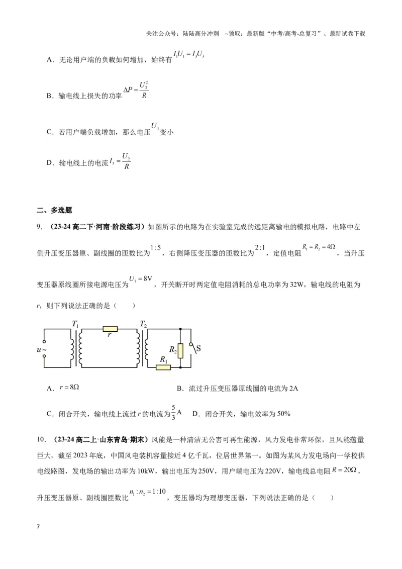 《专题10远距离输电模型(学生版)_04-物理-高考总复习_专项复习_2025年_2025年高中高考物理模型与方法_资料_3高中（全册）_选择性必修第二册》第7页预览