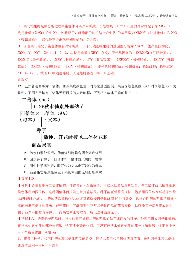 《专题08生物的变异、育种与进化（选择题60道）（解析版）_06-生物-高考总复习_二轮复习_2024年_2024年高考生物二轮复习选择题大题压轴专项训练_资料》第9页预览