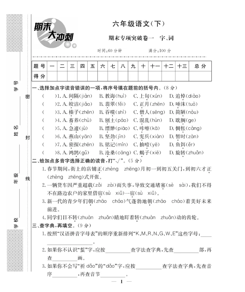 《《期末大冲刺》6年级语文下册（统教版）_小学1-6年级全科全套_1-6年级全科下册_六年级_语文_语文六下电子册类》第1页预览