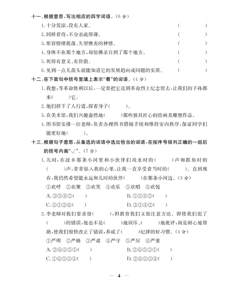 《《期末大冲刺》6年级语文下册（统教版）_小学1-6年级全科全套_1-6年级全科下册_六年级_语文_语文六下电子册类》第4页预览