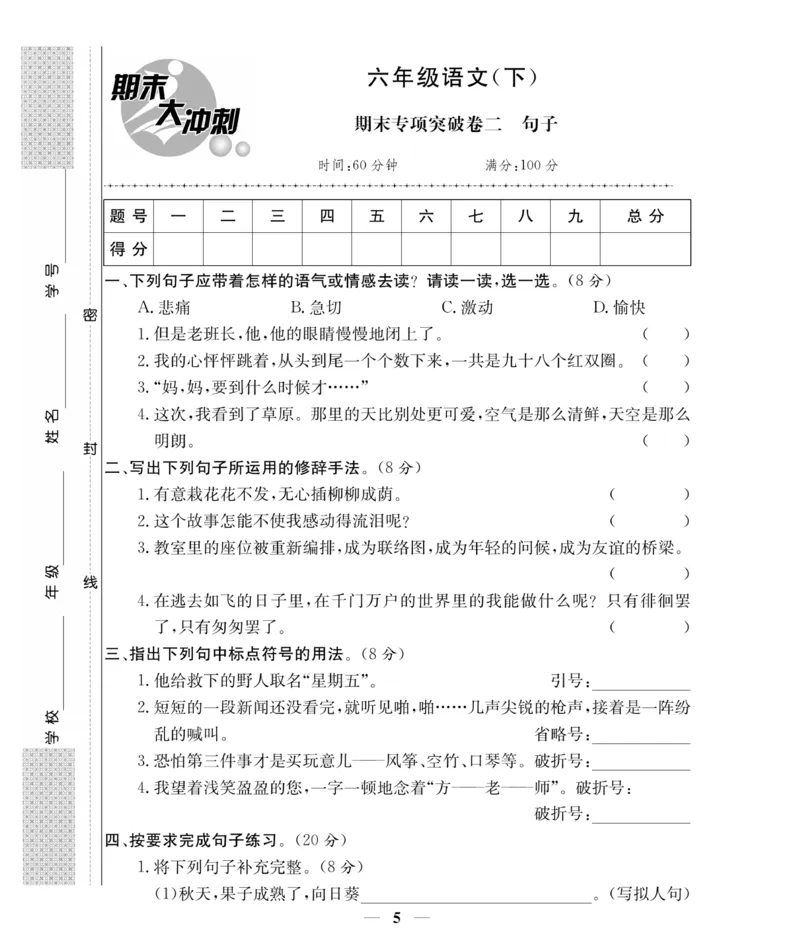 《《期末大冲刺》6年级语文下册（统教版）_小学1-6年级全科全套_1-6年级全科下册_六年级_语文_语文六下电子册类》第5页预览