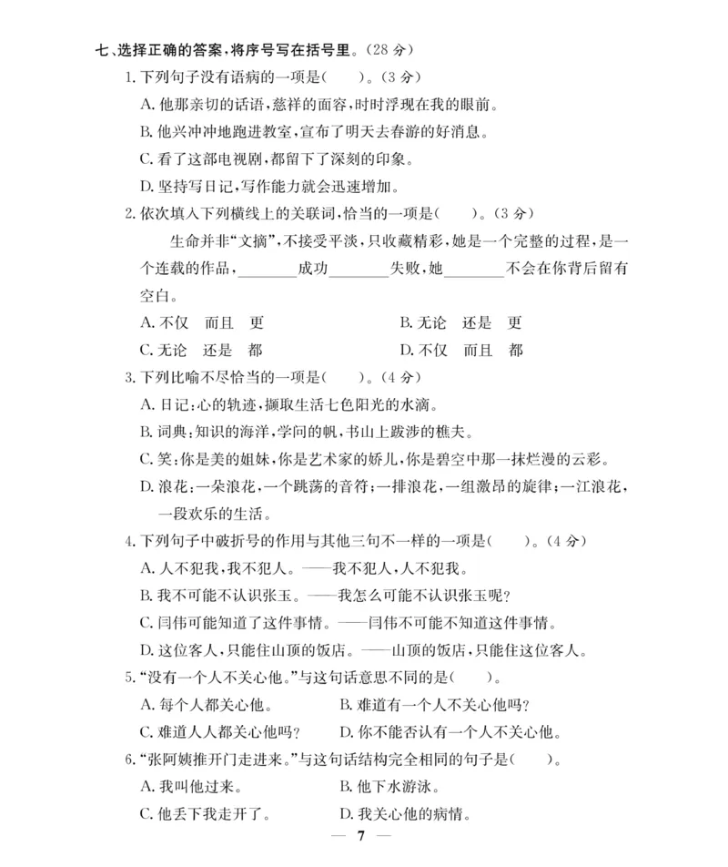 《《期末大冲刺》6年级语文下册（统教版）_小学1-6年级全科全套_1-6年级全科下册_六年级_语文_语文六下电子册类》第7页预览