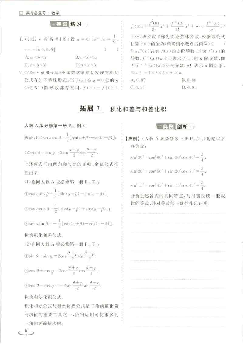 《优化方案-高考总复习-数学(新高考)-教材拓展真题再练_小初高学习资料合集（每天更新）_2027版《优化方案》高考总复习》第8页预览