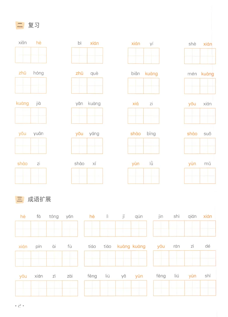 《五（上）语文《看拼音写词语》推荐_小学1-6年级全科全套_1-6年级全科上册_五年级_五年级上语文_语文五上看拼音写词语》第10页预览